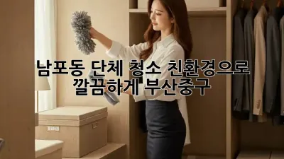 남포동 단체 청소🧹, 친환경으로 깔끔하게! #부산중구