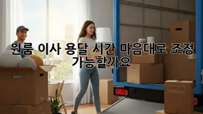원룸 이사 용달 시간, 마음대로 조정 가능할까요?