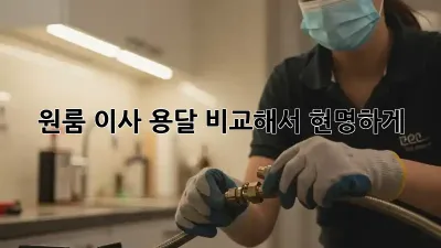원룸 이사, 용달 비교해서 현명하게!