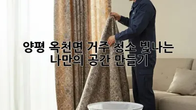 양평 옥천면 거주 청소, 빛나는 나만의 공간 만들기