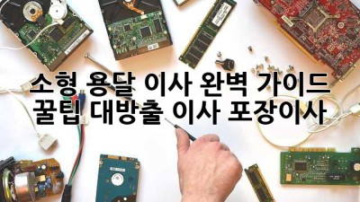 소형 용달 이사 완벽 가이드 🚚📦 꿀팁 대방출! #이사 #포장이사