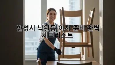 안성시 낙원동 이사 준비 완벽 체크리스트!