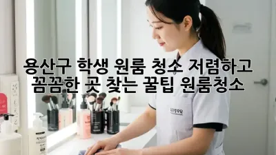 용산구 학생 원룸 청소🧹 저렴하고 꼼꼼한 곳 찾는 꿀팁! #원룸청소