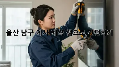 울산 남구 이사 예약, 앱으로 간편하게!