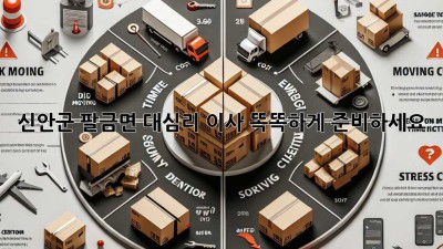 신안군 팔금면 대심리 이사, 똑똑하게 준비하세요!