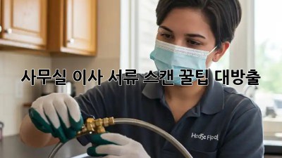 사무실 이사? 서류 스캔 꿀팁 대방출!
