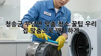 청송군 부남면 맞춤 청소 꿀팁🍯 우리 집 ✨맞춤✨으로 깨끗하게!