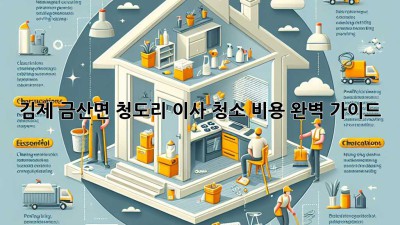 김제 금산면 청도리 이사 청소 비용 완벽 가이드